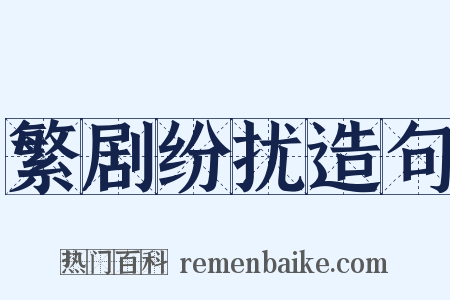 繁剧纷扰造句是什么意思的图片